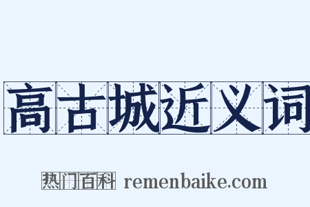 高古城近义词是什么意思的图片